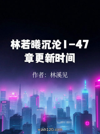 林若曦沉沦1-47章更新时间