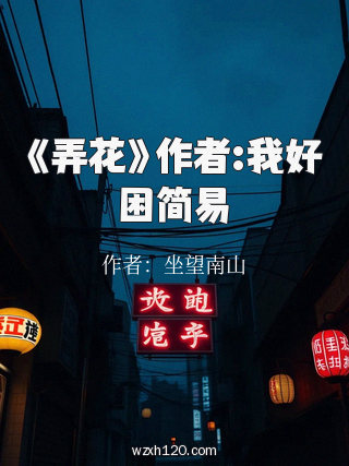 《弄花》作者:我好困简易
