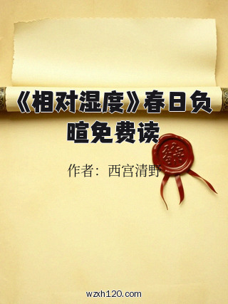 《相对湿度》春日负暄免费读