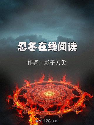 忍冬在线阅读