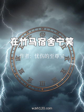 在竹马宿舍宁笑