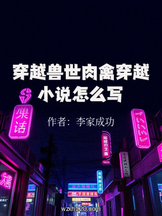 穿越兽世肉禽穿越小说怎么写