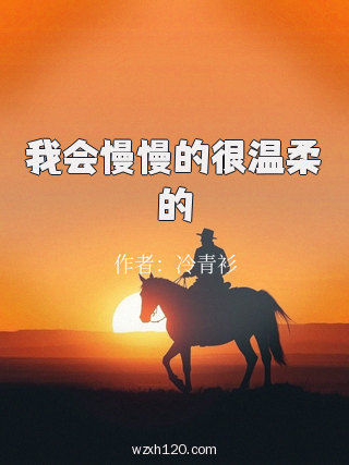 我会慢慢的很温柔的