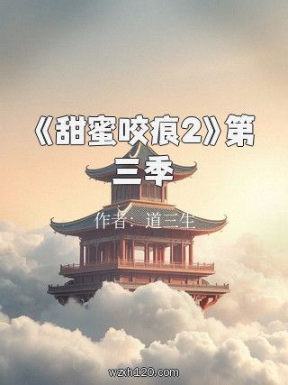 《甜蜜咬痕2》第三季