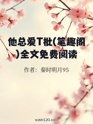 他总爱T批(笔趣阁)全文免费阅读