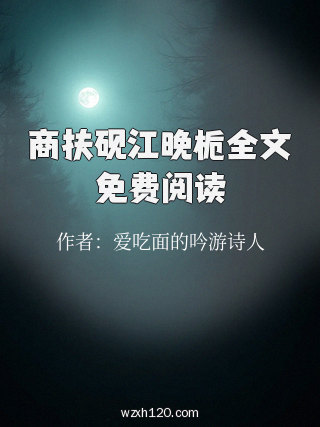 商扶砚江晚栀全文免费阅读