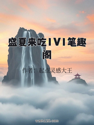 盛夏来吃1V1笔趣阁