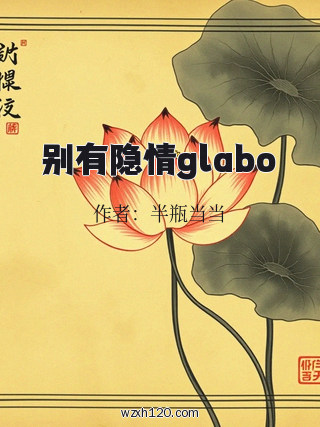 别有隐情glabo