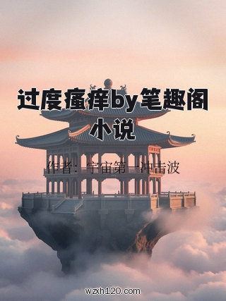 过度瘙痒by笔趣阁小说