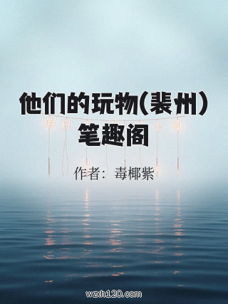 他们的玩物(裴州)笔趣阁