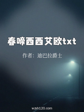 春啼西西艾欧txt