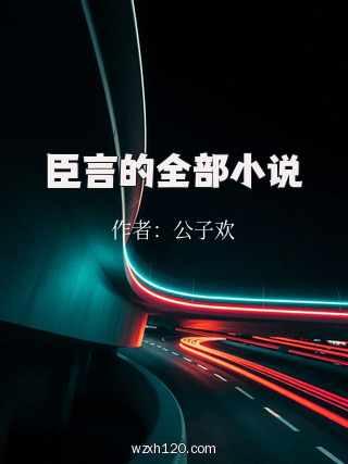 臣言的全部小说