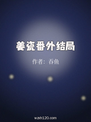 姜瓷番外结局