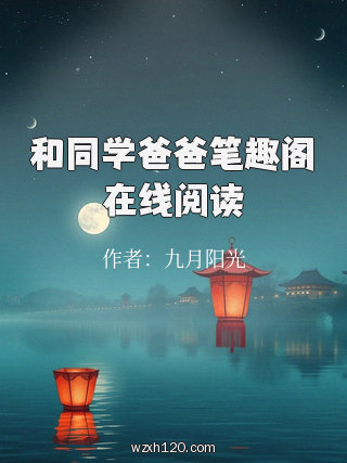 和同学爸爸笔趣阁在线阅读
