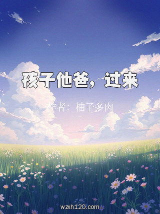 孩子他爸,过来