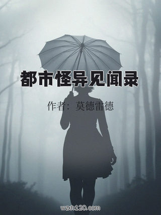 都市怪异见闻录