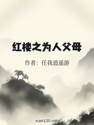 红楼之为人父母