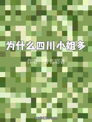 为什么四川小姐多