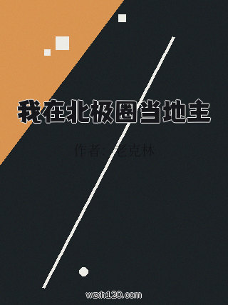 我在北极圈当地主