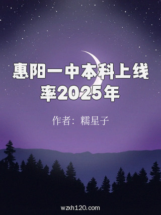 惠阳一中本科上线率2025年