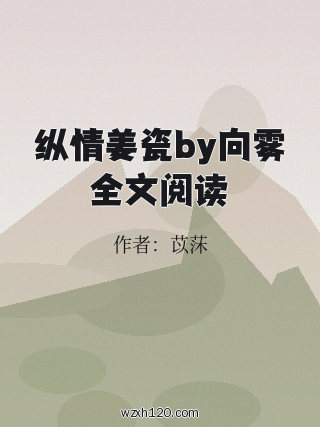 纵情姜瓷by向雾全文阅读