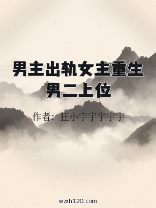 男主出轨女主重生男二上位