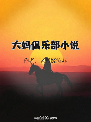 大妈俱乐部小说