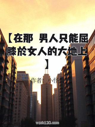【在那個男人只能屈膝於女人的大地上】