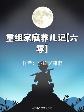 重组家庭养儿记[六零]