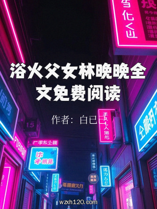 浴火父女林晚晚全文免费阅读