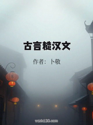 古言糙汉文