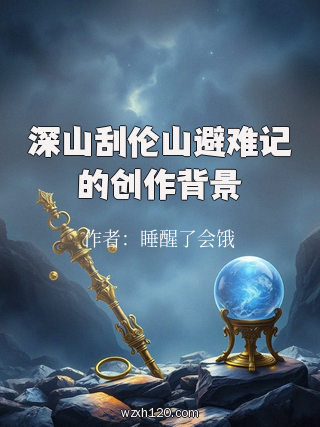 深山刮伦山避难记的创作背景