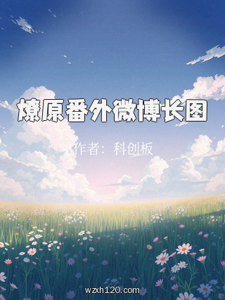 燎原番外微博长图