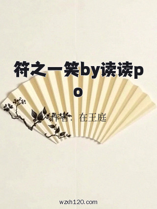 符之一笑by读读po