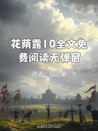 花荫露10全文免费阅读无弹窗