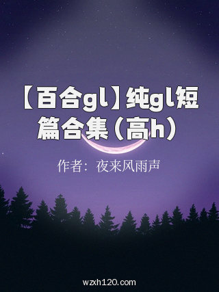 【百合gl】纯gl短篇合集(高h)