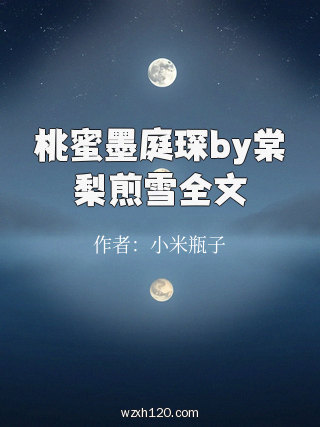桃蜜墨庭琛by棠梨煎雪全文