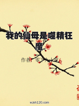 我的仙母是噬精狂魔