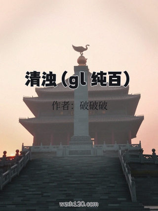 清浊(gl 纯百)