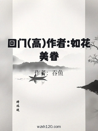 回门(高)作者:如花美眷
