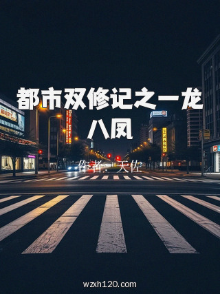 都市双修记之一龙八凤
