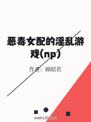 恶毒女配的淫乱游戏(np)