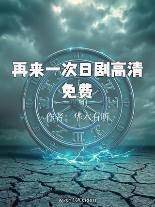 再来一次日剧高清免费