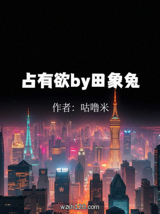 占有欲by田象兔