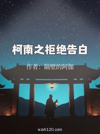 柯南之拒绝告白