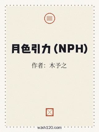 月色引力 (NPH)