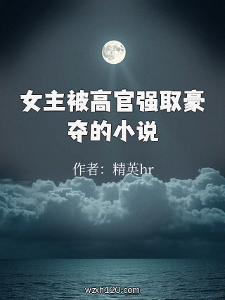 女主被高官强取豪夺的小说