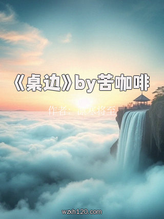 《桌边》by苦咖啡