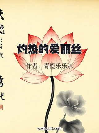 灼热的爱丽丝