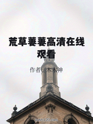 荒草萋萋高清在线观看